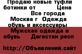 Продаю новые туфли-ботинки от Armani › Цена ­ 25 000 - Все города, Москва г. Одежда, обувь и аксессуары » Мужская одежда и обувь   . Дагестан респ.